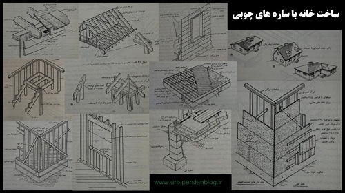 مقاله ساخت خانه با سازه های چوبی 33 صفحه word